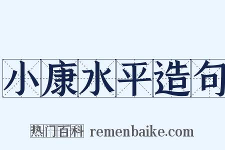 小康水平造句是什么意思的图片